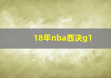 18年nba西决g1