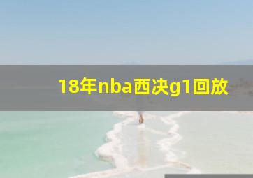 18年nba西决g1回放