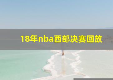 18年nba西部决赛回放