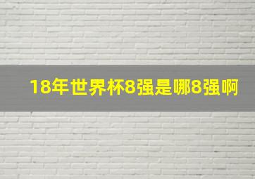 18年世界杯8强是哪8强啊