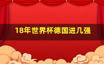 18年世界杯德国进几强