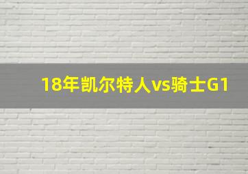 18年凯尔特人vs骑士G1