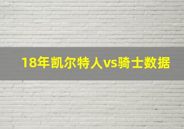 18年凯尔特人vs骑士数据