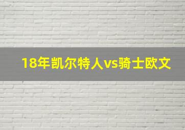 18年凯尔特人vs骑士欧文