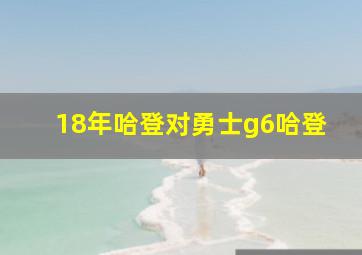 18年哈登对勇士g6哈登