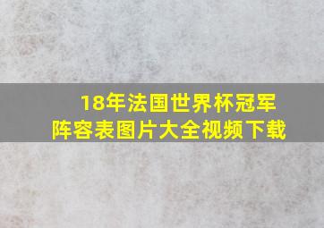 18年法国世界杯冠军阵容表图片大全视频下载