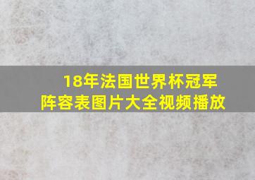 18年法国世界杯冠军阵容表图片大全视频播放