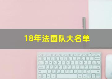 18年法国队大名单