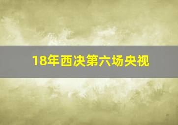 18年西决第六场央视