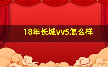 18年长城vv5怎么样