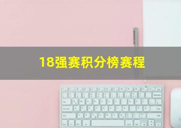 18强赛积分榜赛程