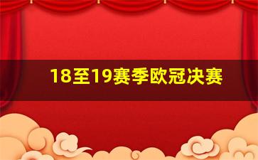 18至19赛季欧冠决赛