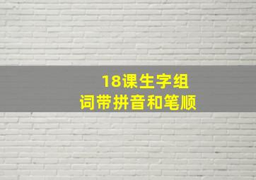 18课生字组词带拼音和笔顺