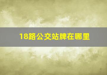 18路公交站牌在哪里