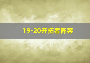 19-20开拓者阵容