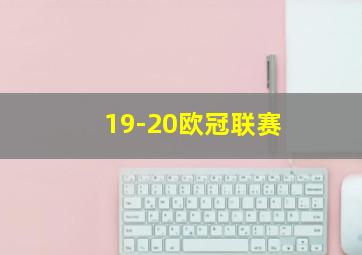 19-20欧冠联赛