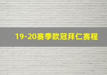 19-20赛季欧冠拜仁赛程