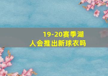 19-20赛季湖人会推出新球衣吗