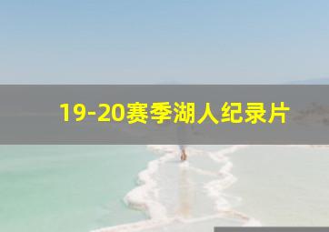 19-20赛季湖人纪录片