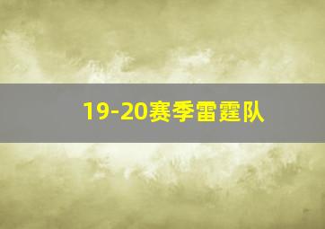 19-20赛季雷霆队