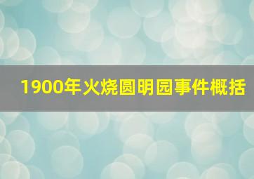 1900年火烧圆明园事件概括