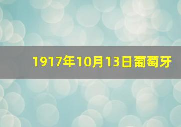 1917年10月13日葡萄牙