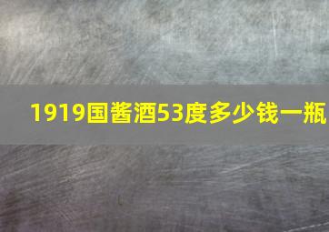 1919国酱酒53度多少钱一瓶