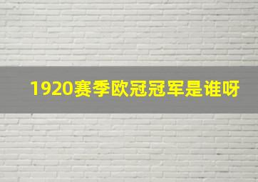 1920赛季欧冠冠军是谁呀