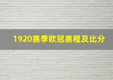 1920赛季欧冠赛程及比分