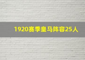 1920赛季皇马阵容25人