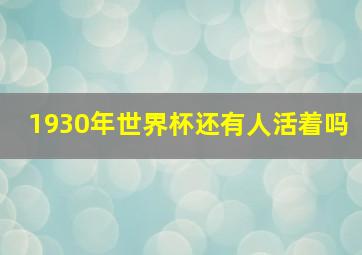 1930年世界杯还有人活着吗