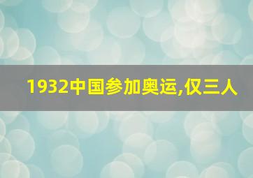 1932中国参加奥运,仅三人