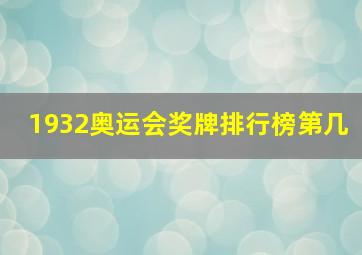 1932奥运会奖牌排行榜第几