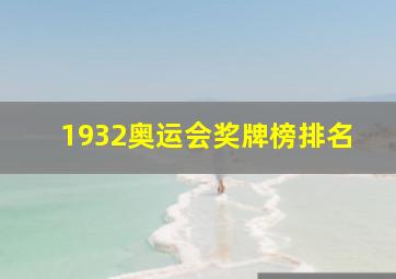 1932奥运会奖牌榜排名