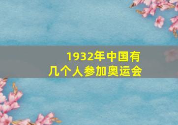 1932年中国有几个人参加奥运会