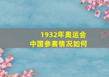 1932年奥运会中国参赛情况如何