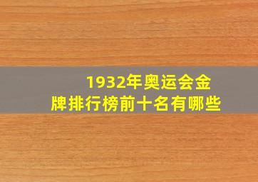 1932年奥运会金牌排行榜前十名有哪些