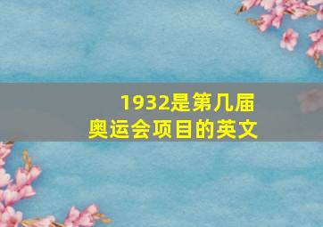 1932是第几届奥运会项目的英文