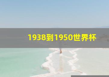 1938到1950世界杯