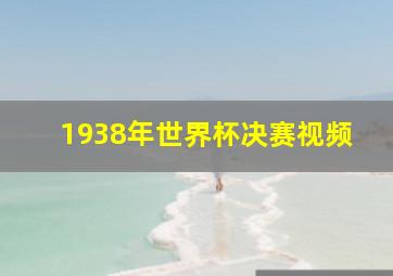 1938年世界杯决赛视频