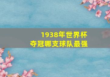 1938年世界杯夺冠哪支球队最强