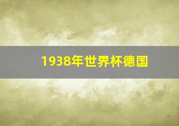 1938年世界杯德国