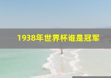 1938年世界杯谁是冠军