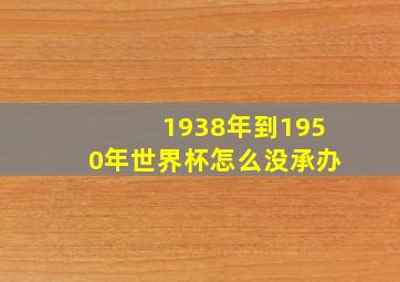 1938年到1950年世界杯怎么没承办