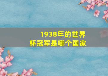 1938年的世界杯冠军是哪个国家