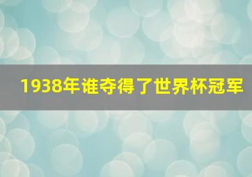 1938年谁夺得了世界杯冠军