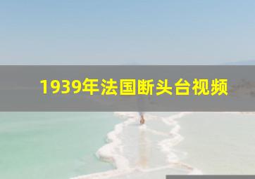 1939年法国断头台视频