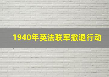 1940年英法联军撤退行动