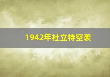 1942年杜立特空袭