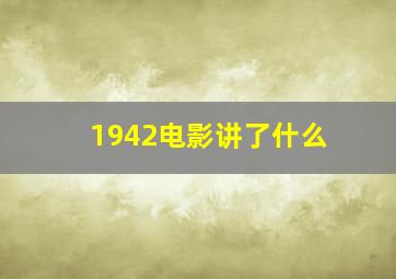 1942电影讲了什么